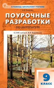 Поурочные разработки по литературе. 9 класс : пособие для учителя. - 9-е изд., эл.— (В помощь школьному учителю) ISBN 978-5-408-07204-0