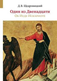 Один из Двенадцати. Об Иуде Искариоте [Электронный ресурс]. — Эл. изд. ISBN 978-5-4212-0441-1