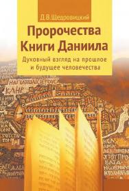 Пророчества Книги Даниила. Духовный взгляд на прошлое и будущее человечества / — 9-е изд. (эл.). ISBN 978-5-4212-0571-5