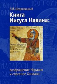 Книга Иисуса Навина: возвращение Израиля и спасение Ханаана / — 4-е изд. (эл.). ISBN 978-5-4212-0579-1