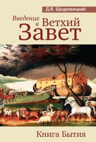 Введение в Ветхий Завет. Книга Бытия / — 10-е изд. (эл.). ISBN 978-5-4212-0589-0