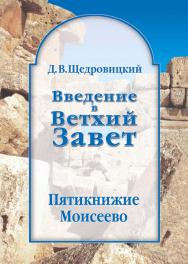 Введение в Ветхий Завет. Пятикнижие Моисеево.— 14-е изд., испр., эл ISBN 978-5-4212-0674-3