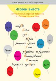 Играем вместе. Интегративные игровые процессы в обычном детском саду / пер. с нем. Е. Л. Ивановой. — 5-е изд., эл. ISBN 978-5-4212-0696-5