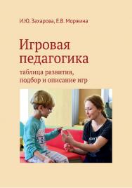 Игровая педагогика: таблица развития, подбор и описание игр. — 2-е изд., эл. ISBN 978-5-4212-0697-2