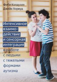 Интенсивное взаимодействие и сенсорная интеграция в работе с людьми с тяжелыми формами аутизма / пер. с англ. И. Л. Рязановой. — 2-е изд., эл. ISBN 978-5-4212-0700-9