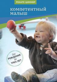 Компетентный малыш. Руководство для родителей с многочисленными примерами увлекательных подвижных игр. От рождения до трех лет. — 5-е изд., эл. ISBN 978-5-4212-0701-6