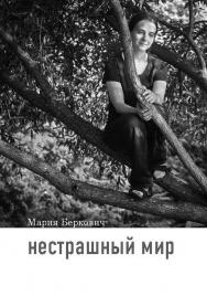 Нестрашный мир. — 5-е изд., эл. — (Любовь изгоняет страх). ISBN 978-5-4212-0711-5