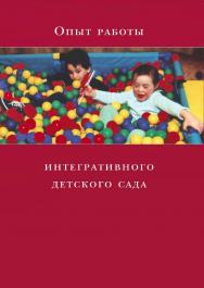 Опыт работы интегративного детского сада. — 4-е изд., эл. ISBN 978-5-4212-0717-7