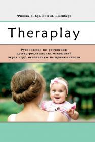 Тераплэй: руководство по улучшению детско-родительских отношений через игру, основанную на привязанности / пер. с англ. И. Гордеевой, А. Межерицкой, К. Рядно-вой, Н. Горностаевой. — 2-е изд., эл. ISBN 978-5-4212-0751-1