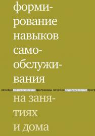Формирование навыков самообслуживания на занятиях и дома. — 5-е изд., эл. ISBN 978-5-4212-0758-0