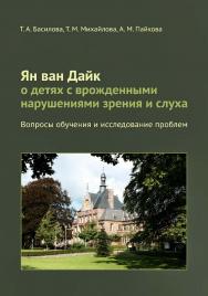 Ян ван Дайк о детях с врожденными нарушениями зрения и слуха: вопросы обучения и исследование проблем. — 3-е изд., эл. ISBN 978-5-4212-0761-0