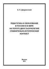 Педагогика и образование в России и в мире на пороге двух тысячелетий: сравнительно-исторический контекст ISBN 978-5-4263-0021-7