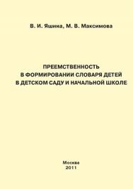 Преемственность в формировании словаря детей в детском саду и начальной школе ISBN 978-5-4263-0031-6