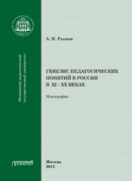 Генезис педагогических понятий в России ISBN 978-5-4263-0102-3