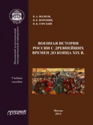 Военная история России с древнейших времен до конца XIX века ISBN 978-5-4263-0114-6