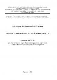 Основы оперативно-разыскной деятельности: учебное пособие для студентов всех форм обучения направления подготовки 40.03.01 Юриспруденция (уровень бакалавриата) ISBN 978-5-4292-3228-7