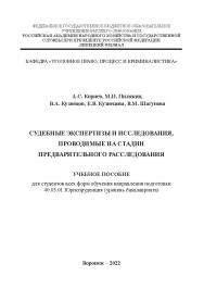 Судебные экспертизы и исследования, проводимые на стадии предварительного расследования: учебное пособие для студентов всех форм обучения направления подготовки 40.03.01 Юриспруденция (уровень бакалавриата) ISBN 978-5-4292-3229-4