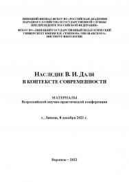 Наследие В.И. Даля в контексте современности: материалы Всероссийской научно-практической конференции (8 декабря 2021 г., г. Липецк) Вып. 1 ISBN 978-5-4292-3234-8