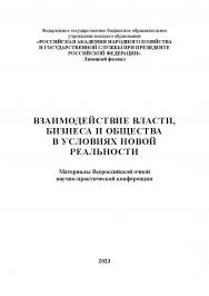 Взаимодействие власти, бизнеса и общества в условиях новой реальности: материалы Всероссийской очной научно-практической конференции (г. Липецк, 17 марта 2023 г.) ISBN 978-5-4292-3250-8