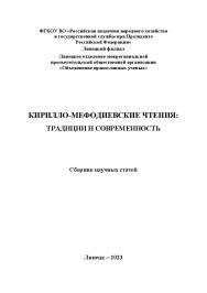 Кирилло-Мефодиевские чтения: традиции и современность: материалы IV Междунар. науч.-практ. конф., 31 мая 2023 г. ISBN 978-5-4292-3257-7