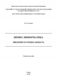 Бизнес-информатика: введение в специальность : учебное пособие ISBN 978-5-4332-0261-0