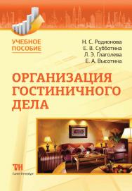 Организация гостиничного дела: Учебное пособие ISBN 978-5-4377-0016-7