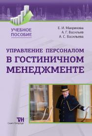 Управление персоналом в гостиничном менеджменте: Учебное пособие ISBN 978-5-4377-0020-4