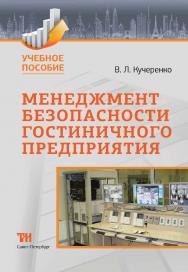 Менеджмент безопасности гостиничного предприятия: Учебное пособие ISBN 978-5-4377-0021-1