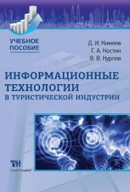 Информационные технологии в туристической индустрии: Учебное пособие ISBN 978-5-4377-0027-3