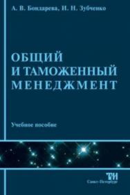 Общий и таможенный менеджмент: Учебное пособие для вузов. — 3-е изд., стер. ISBN 978-5-4377-0030-3