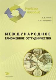 Международное таможенное сотрудничество: Учебное пособие для вузов. — 2-е изд., стер. ISBN 978-5-4377-0034-1
