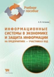 Информационные системы в экономике и защита информации на предприятиях — участниках ВЭД: Учебное пособие для вузов. — 2-е изд., стер. ISBN 978-5-4377-0040-2