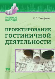 Проектирование гостиничной деятельности: Учебное пособие ISBN 978-5-4377-0047-1