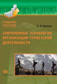 Современные технологии организации туристской деятельности: Учебное пособие ISBN 978-5-4377-0057-0