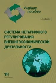 Система нетарифного регулирования внешнеэкономической деятельности: Учебное пособие для вузов. — 2-е изд., стер. ISBN 978-5-4377-0068-6