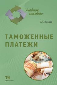 Таможенные платежи: Учебное пособие для вузов. — 2-е изд., стер. ISBN 978-5-4377-0071-6