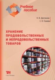 Хранение продовольственных и непродовольственных товаров: Учебное пособие для вузов. — 2-е изд., стер. ISBN 978-5-4377-0075-4