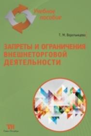Запреты и ограничения внешнеторговой деятельности: Учебное пособие для вузов.— 2-е изд., стер. ISBN 978-5-4377-0087-7