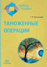 Таможенные операции: Учебное пособие для вузов. — 2-е изд., стер. ISBN 978-5-4377-0112-6
