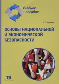 Основы национальной и экономической безопасности: Учебное пособие для вузов. — 3-е изд., стер. ISBN 978-5-4377-0115-7