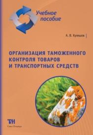 Организация таможенного контроля товаров и транспортных средств. Часть 1: Курс лекций для вузов. — 2-е изд., стер. ISBN 978-5-4377-0127-0