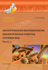 Экологическая биотехнология. Ч. 1: Биологическая очистка сточных вод: Учебное пособие для вузов. ISBN 978-5-4377-0137-9
