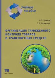 Организация таможенного контроля товаров и транспортных средств: Часть 2. Курс лекций для вузов. — 2-е изд., стер. ISBN 978-5-4377-0140-9