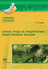 Охрана труда на предприятиях общественного питания: Учебное пособие для вузов. — 2-е изд., испр. ISBN 978-5-4377-0141-6