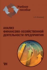 Анализ финансово-хозяйственной деятельности предприятия: Учебное пособие для вузов ISBN 978-5-4377-0143-0