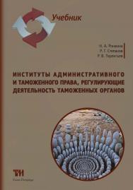 Институты административного и таможенного права, регулирующие деятельность таможенных органов: Учебник для вузов. — 2-е изд., стер. ISBN 978-5-4377-0144-7
