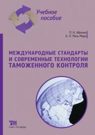 Международные стандарты и современные технологии таможенного контроля: Учебное пособие ISBN 978-5-4377-0156-0
