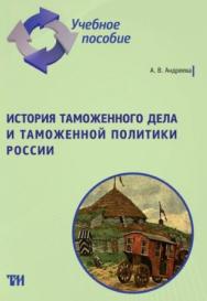 История таможенного дела и таможенной политики России: Учебное пособие для вузов. ISBN 978-5-4377-0161-4