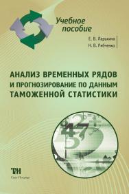 Анализ временных рядов и прогнозирование по данным таможенной статистики: Учебное пособие ISBN 978-5-4377-0173-7
