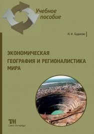 Экономическая география и регионалистика мира: Учебное пособие ISBN 978-5-4377-0175-1